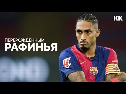 Видео: ПЕРЕРОЖДЁННЫЙ РАФИНЬЯ | от игрока ротации до капитана Барсы