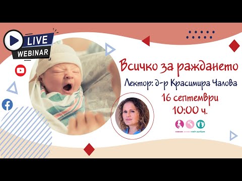Видео: Раждането - естествено и секцио