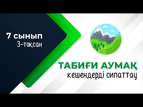 Видео: Табиғи-аумақтық кешендерді сипаттау. ГЕОГРАФИЯЛЫҚ ҚАБЫҚ | 7-сынып | 3-тоқсан | ГЕОГРАФИЯ