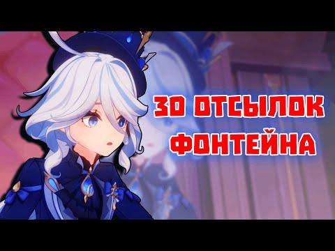 Видео: Футурама, ДжоДжо и абсент. 30 ОТСЫЛОК в Фонтейне.