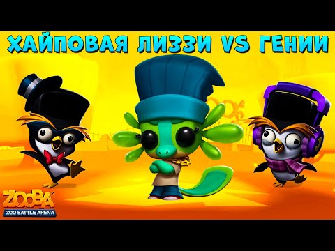 Видео: ХАЙПОВАЯ ЛИЗЗИ VS СУПЕР ГЕНИИ В КОМАНДАНЫХ БОЯХ В ИГРЕ ZOOBA