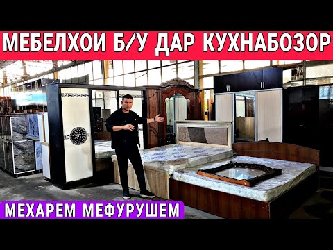Видео: Кухнабозор саховат Панҷшер мебелхои истифодашуда кухни гарнитур двухэтажный спальни Гарнитур 
