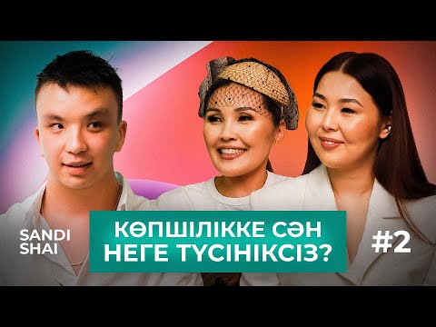 Видео: СЕКОНД ХЭНДТЕН КИІНУ СӘНДІ МЕ? | PODCAST #2