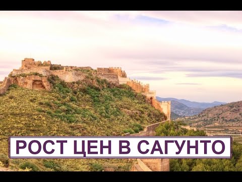 Видео: Рост цен на недвижимость в Сагунто (Валенсия).