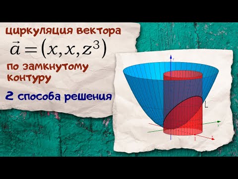 Видео: Циркуляция векторного поля. Формула Стокса