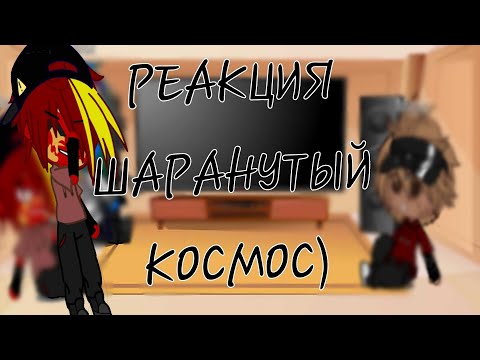 Видео: Реакция шаранутого космоса на тт💥(звук из-за АП)