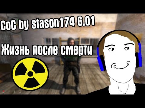 Видео: РЕЖИМ ЖИЗНЬ ПОСЛЕ СМЕРТИ. CoC by STASON174 6.01. STALKER Call Of Chernobyl