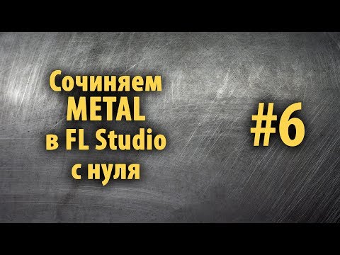 Видео: Сочиняем Metal в FL Studio с нуля #6