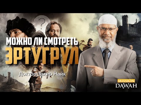 Видео: ВОСКРЕСШИЙ ЭРТУГРУЛ (Diriliş Ertuğrul ):  Можно ли смотреть? - Доктор Закир Найк