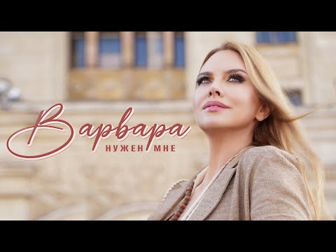 Видео: ВАРВАРА • НУЖЕН МНЕ (Official Video)