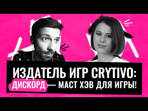 Видео: Как собрать СООБЩЕСТВО ИГРЫ и провести успешную кампанию на КИКСТАРТЕР? Интервью с Дарьей Чернышевой