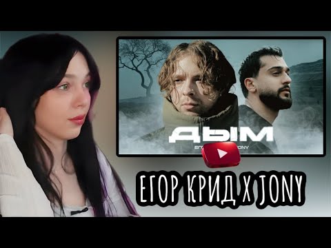 Видео: BY_OWL РЕАКЦИЯ НА "Егор Крид,  JONY - Дым"