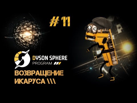 Видео: 11 Dyson Sphere Program - Умная серия