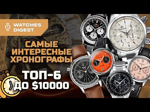 Видео: Самые интересные хронографы: топ-6 до $10 000