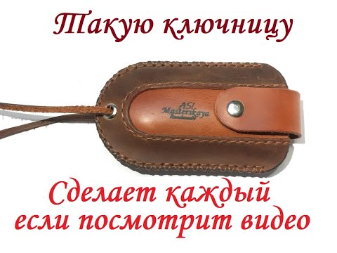 Видео: Крутая, кожаная ключница с выкройкой. Пошьешь и ты!