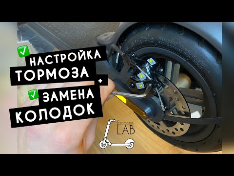 Видео: НАСТРОЙКА ТОРМОЗА. ЗАМЕНА КОЛОДОК НА ЭЛЕКТРОСАМОКАТЕ XIAOMI M365| PRO| PRO 2| 1S| ESSENTIAL