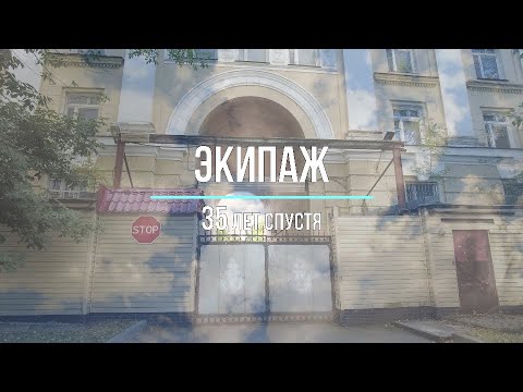 Видео: Центральный флотский Экипаж. 35 лет спустя.