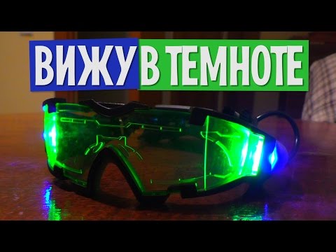 Видео: ОЧКИ НОЧНОГО ВИДЕНИЯ из Китая