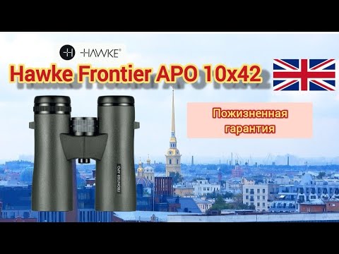 Видео: Hawke Frontier APO 10×42 с пожизненной гарантией, тест, сравнение с Styrka S9 10×42