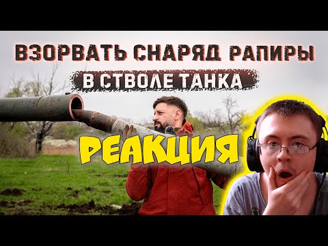 Видео: Взорвать снаряд Рапиры в стволе танка ( Крупнокалиберный Переполох ) | Реакция