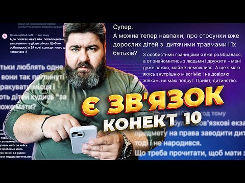 Видео: Є зв'язок: про той самий синдром Попелюшки, особисті кордони та виховання залякуванням