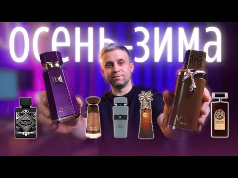 Видео: 7 бюджетных нишевых ароматов на осень-зиму (для маниаков 😎)