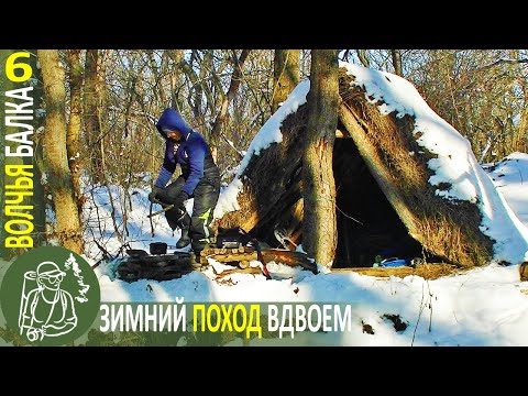 Видео: ❆ Зимний поход к лесному шалашу в −25° 👣 Бушкрафт в Волчьей балке - Серия 6