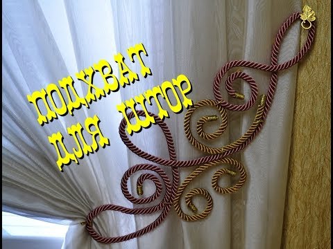 Видео: 💕КАК СДЕЛАТЬ ПОДХВАТ ДЛЯ ШТОР/АЖУРНЫЙ ШНУР/МАСТЕР-КЛАСС/Нанули Лада👍