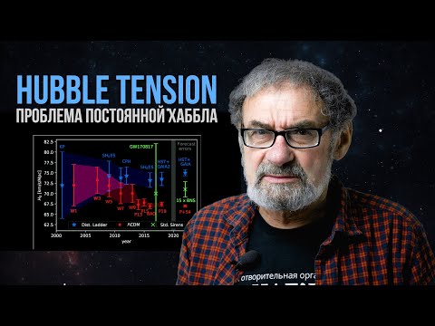 Видео: Расхождение значений постоянной Хаббла