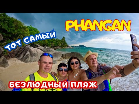 Видео: Phangan 2025 - Мы не ожидали такого на райском острове