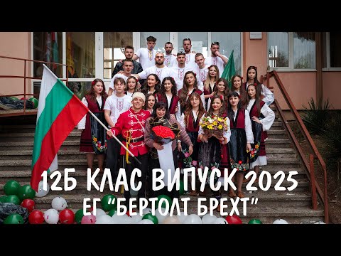 Видео: Канене на класен ръководител 12Б клас Випуск 2025 Ег Бертолт Брехт