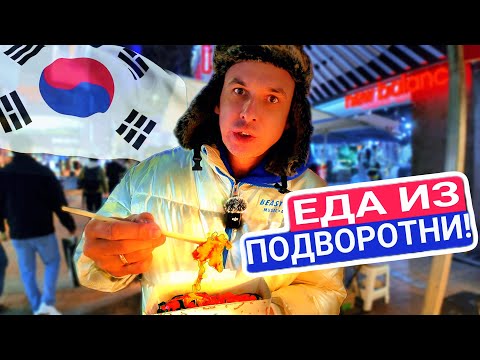 Видео: КОРЕЯ 2025 😱 Подземные рынки СЕУЛА и еда в подворотнях! Цены на одежду, кафе, экскурсии