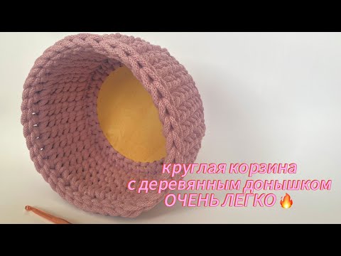 Видео: Круглая корзина с деревянным донышком из хлопкового шнура 🧶 очень легко 🔥🔥🔥
