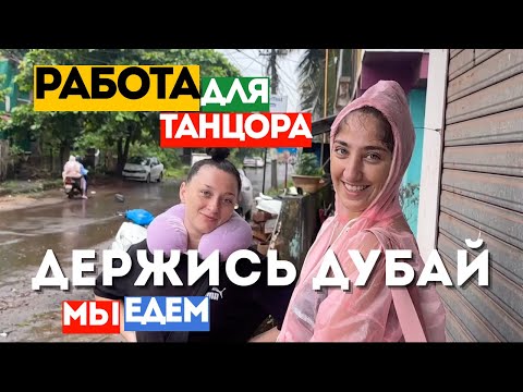 Видео: РАБОТА В ДУБАЙ ПОСЛЕДНИЙ ДЕНЬ В ГОА ВНИМАНИЕ КОНКУРС РАЗЫГРЫВАЕМ ТОВАРЫ ИЗ ИНДИИ