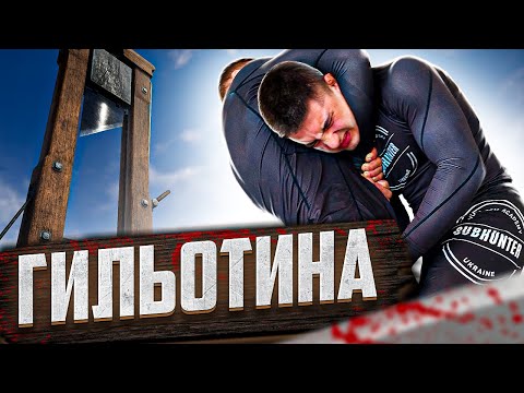 Видео: Гильотина — секреты самого эффективного удушающего приёма!