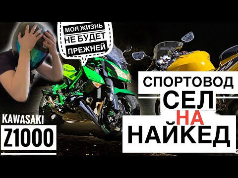 Видео: Спортовод впервые сел на найкед! Kawasaki z1000
