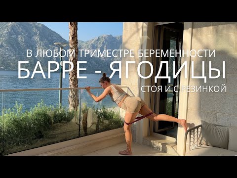 Видео: ДЕЛАЕМ ЯГОДИЦЫ СТОЯ / барре тренировка с резинкой / РАЗМИНКА И РАСТЯЖКА