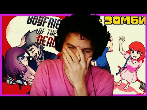 Видео: Реакция Еремца на комикс Мой Парень Зомби 1 сезон!! (2часть)