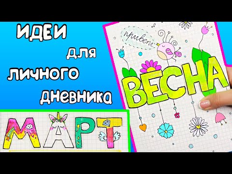 Видео: Привет, МАРТ!🌷 Весенние Идеи для ЛД Часть 60!