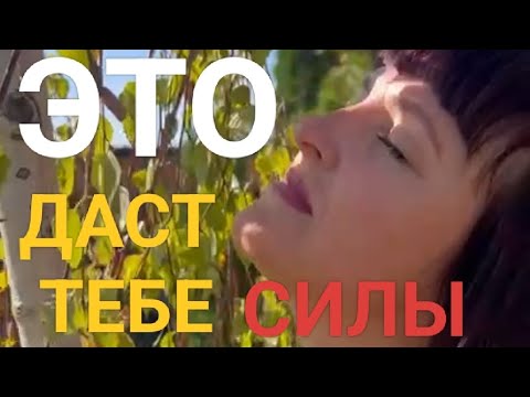 Видео: СИЛА вокруг НАС, Бери и НАПОЛНЯЙСЯ