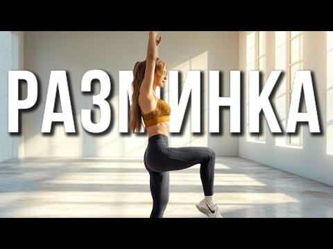 Видео: 10 МИН РАЗМИНКА ДО ТРЕНИРОВКИ | Идеальна для любого дня!