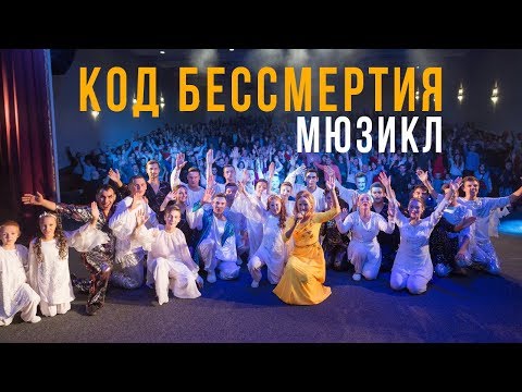 Видео: Код бессмертия! Весь мюзикл