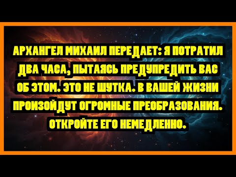 Видео: АРХАНГЕЛ МИХАИЛ ПЕРЕДАЕТ: Я ПОТРАТИЛ ДВА ЧАСА, ПЫТАЯСЬ ПРЕДУПРЕДИТЬ ВАС ОБ ЭТОМ. ЭТО НЕ ШУТКА. В...
