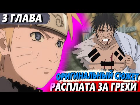 Видео: [Наруто в прошлом #3] - Наруто рассказывает ПРАВДУ Хокаге - Альтернативный сюжет Наруто