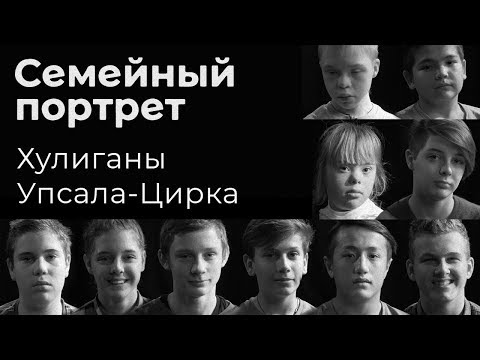 Видео: Хулиганы Упсала-Цирка: семейный портрет