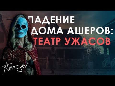 Видео: Падение дома Ашеров (2023) — театр ужасов