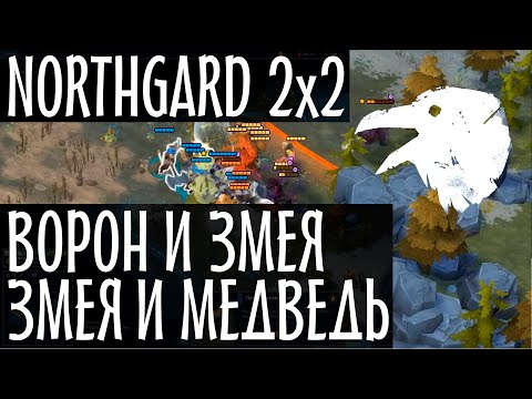 Видео: Northgard 2x2 - кланы Ворон и Змея против Медведя и Змеи. Рейтинговая мультиплеер игра. Нордгард 12+