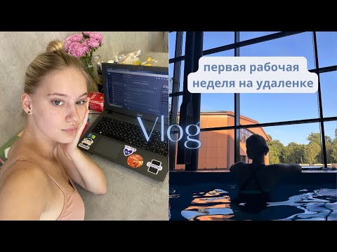 Видео: Vlog|первая рабочая неделя на новой работе|мои будни