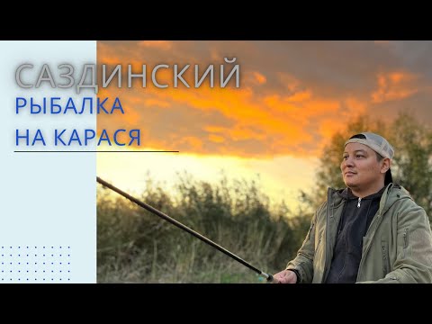 Видео: Актобе рыбалка  Саздинский вдхр карась