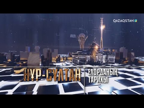 Видео: «НҰР-СҰЛТАН. ЕЛОРДАНЫҢ ТАРИХЫ». Деректі фильм